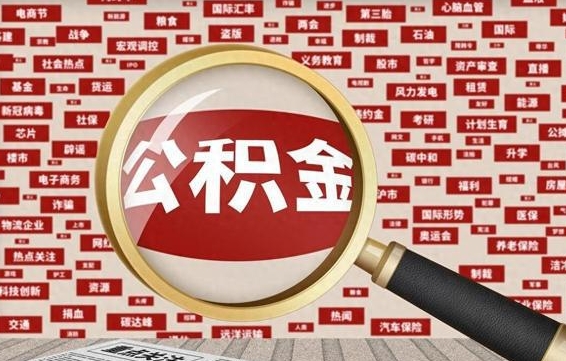 沈丘房子提取公积金（房子提取公积金需要满足哪些条件）