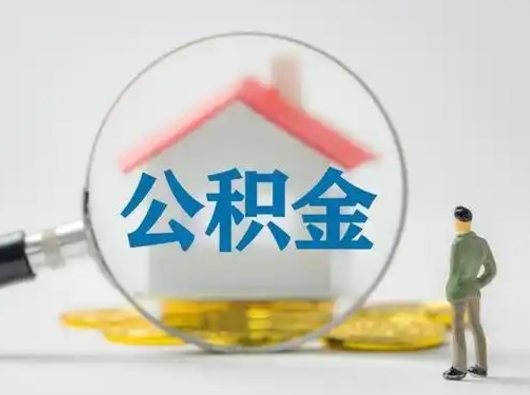 沈丘公积金提5万（住房公积金5万能提多少）